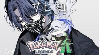 【ポケモンZA】俺がジムリーダーだったらのポケモン探し【小柳ロウ/にじさんじ】