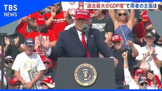 “過去最大のＧＤＰ増”、米大統領選 投票への影響は