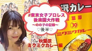 【後半】#東京女子プロレス後楽園大作戦〜のの子の記録〜