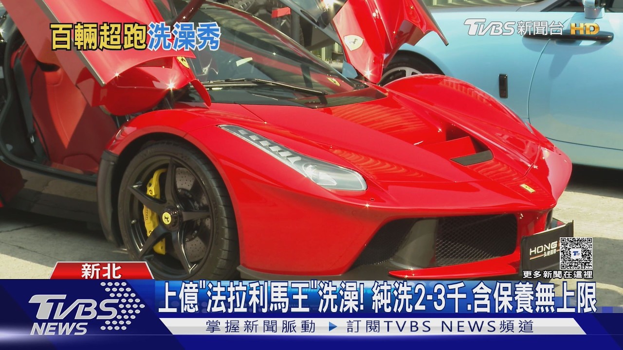 法拉利馬王洗澡了!「單洗外觀就要3千」含保養無上限
