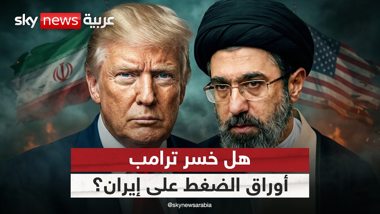 فيديو | ترامب تحت الضغط.. هل منحت المفاوضات إيران أوراق قوة إضافية؟