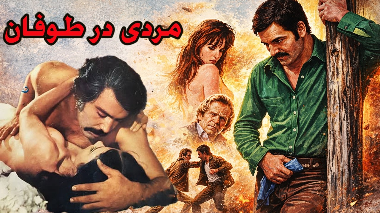 مردی در طوفان |بدون سانسور ورنگی - سعید راد