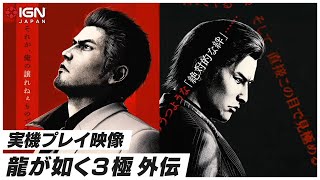 [閒聊] tgs 人中之龍極三/外傳 實機試玩