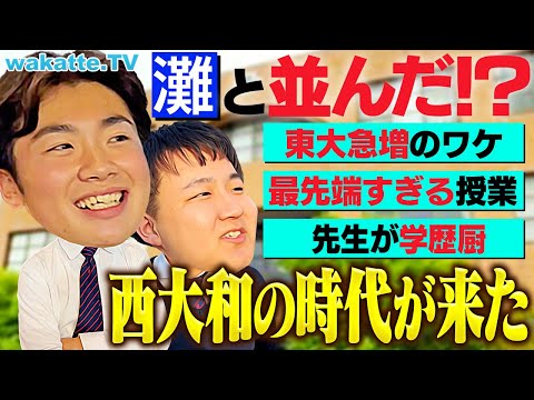 放射線技術学科 【東大合格者急増】脅威のメカニズム！関西難関私立 西大和学園が最先端すぎました。【wakatte TV】#1162