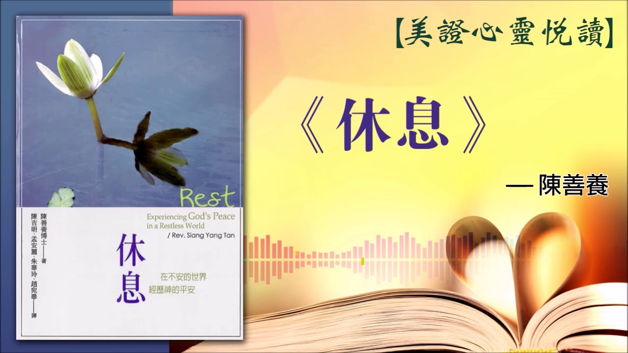 美證-心靈悅讀 陳善養博士《休息》(2019.02)