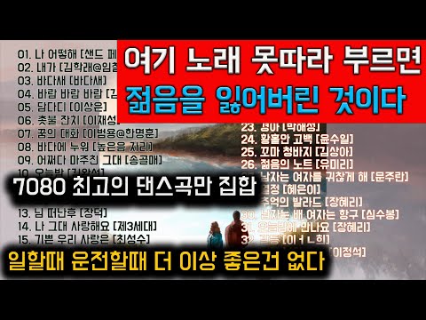 한번쯤 돌아가고 싶다 나의 20대 청춘으로 잊지못할 댄스곡 30곡 모음