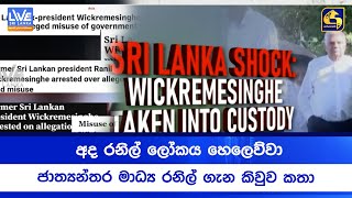 රනිල් අද ජත්යන්තරය දිනුවේ මෙහෙමයි (VIDEO)