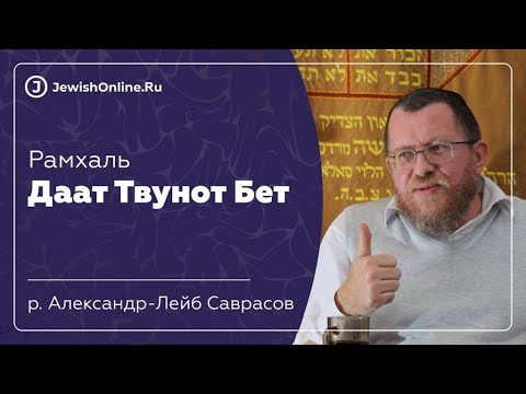 Урок рава Саврасова по книге Даат Твунот Бет (#3 )