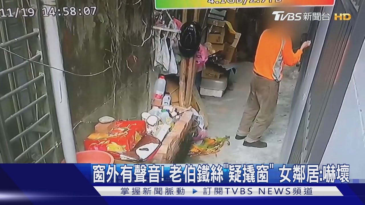 窗外有聲音！老伯鐵絲「疑撬窗」　女鄰居：嚇壞