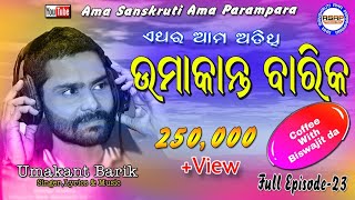 Umakanta Barik || Coffee with Biswajit Da || Umakanta Barik Interview Full Episode-23 || video