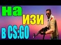 "На изи" CS:GO (SIRIK, T4POK) 