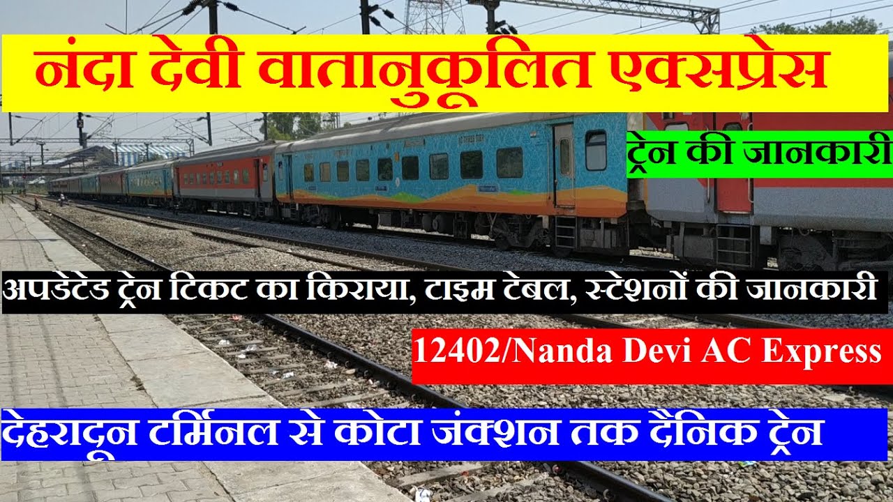 Watch video नंदा देवी वातानुकूलित एक्सप्रेस | 12402 Train Info | Dehradun To Kota Train | Nanda Devi AC Express Now नंदा देवी वातानुकूलित एक्सप्रेस | 12402 Train Info | Dehradun To Kota Train | Nanda Devi AC Express