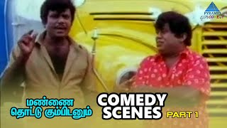 Manna Thottu Kumbidanum Tamil Movie Comedy Scenes 