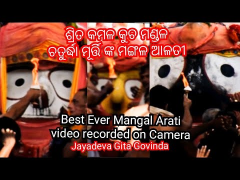 गीत गोविंद जगन्नाथ आरती