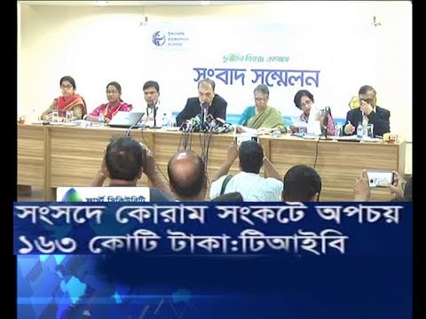 সংসদে কোরাম সংকটে অপচয় ১৬৩ কোটি টাকাঃ টিআইবি