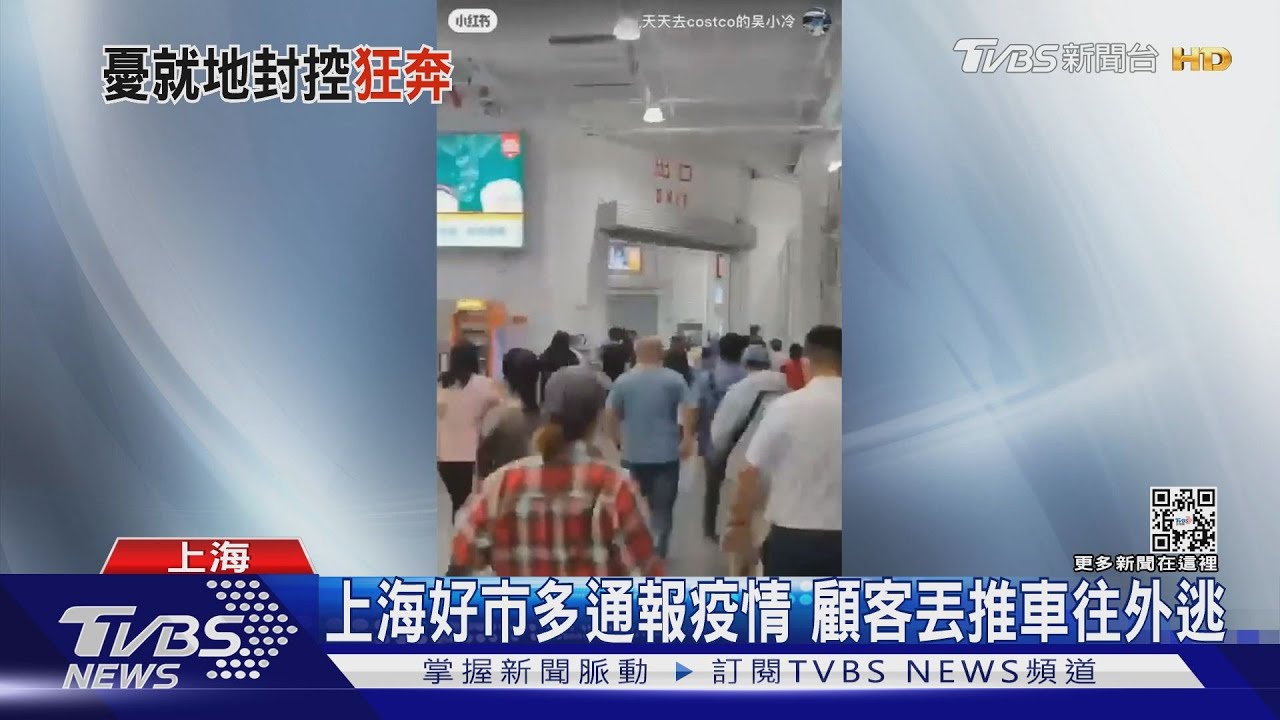 上海好市多通報疫情 顧客丟推車往外逃