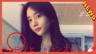 “T.O.Pと大麻吸煙”ハン・ソヒ、トランスジェンダー人権言及波紋に反論 -JAPAN NEWS