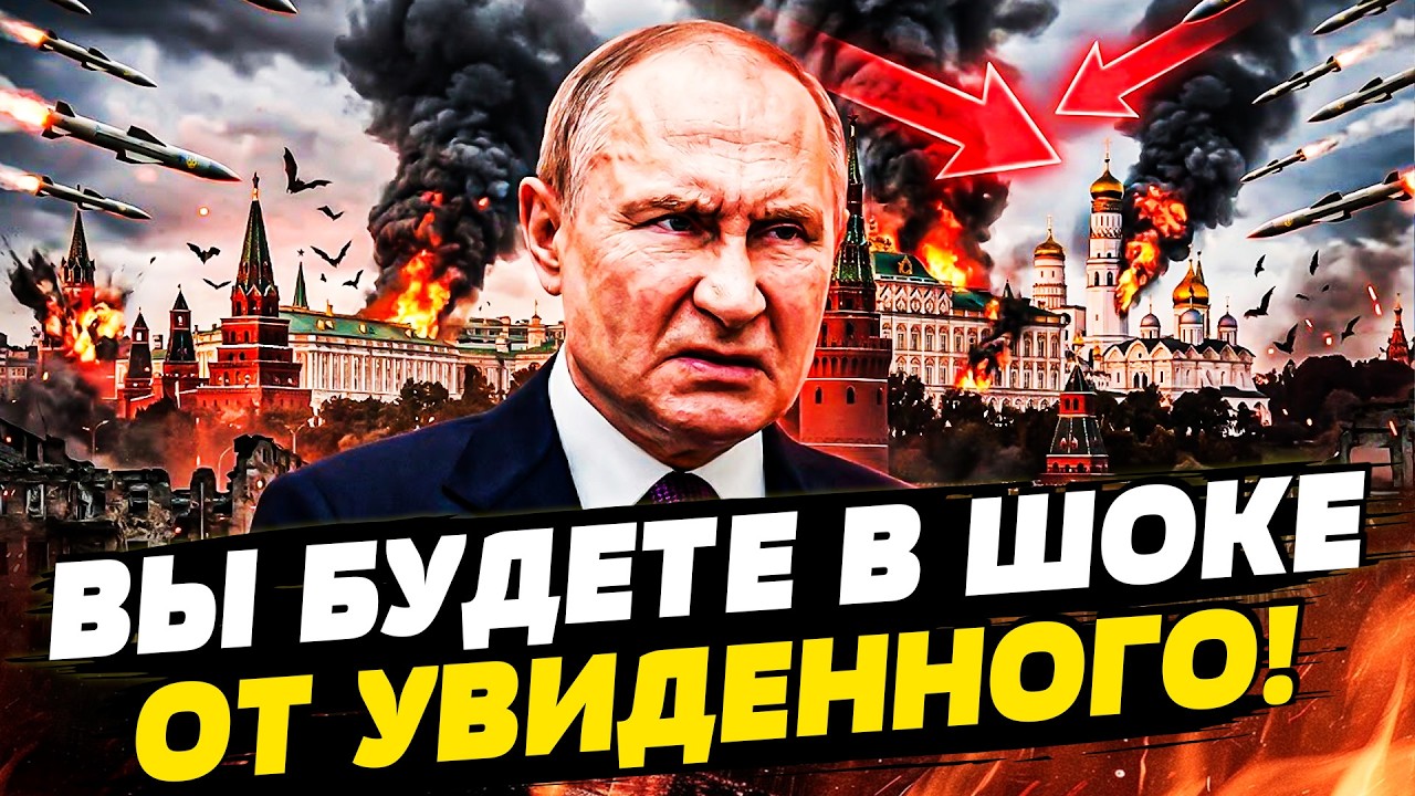 😱ЭКСТРЕННО! ОНА В МОСКВЕ С ТРЕСКОМ РУХНУЛА! АДСКАЯ АТАКА ВСУ ВСЁ ПЕРЕВЕРНУЛ?
