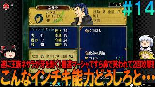 ファイアーエムブレム 蒼炎の軌跡 難易度ハード #14  昔の記憶が頼りにならんプレイ【FE】【蒼炎】【ネタバレ】【ゆっくり実況】