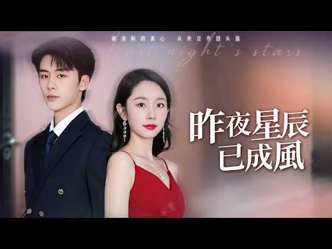 101次離婚後，我消失了。再見面，我挽著神秘人的手，他瘋了。【昨夜星辰已成風】