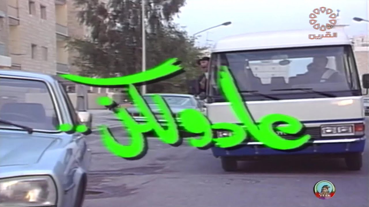 مقدمة مسلسل عاد ولكن