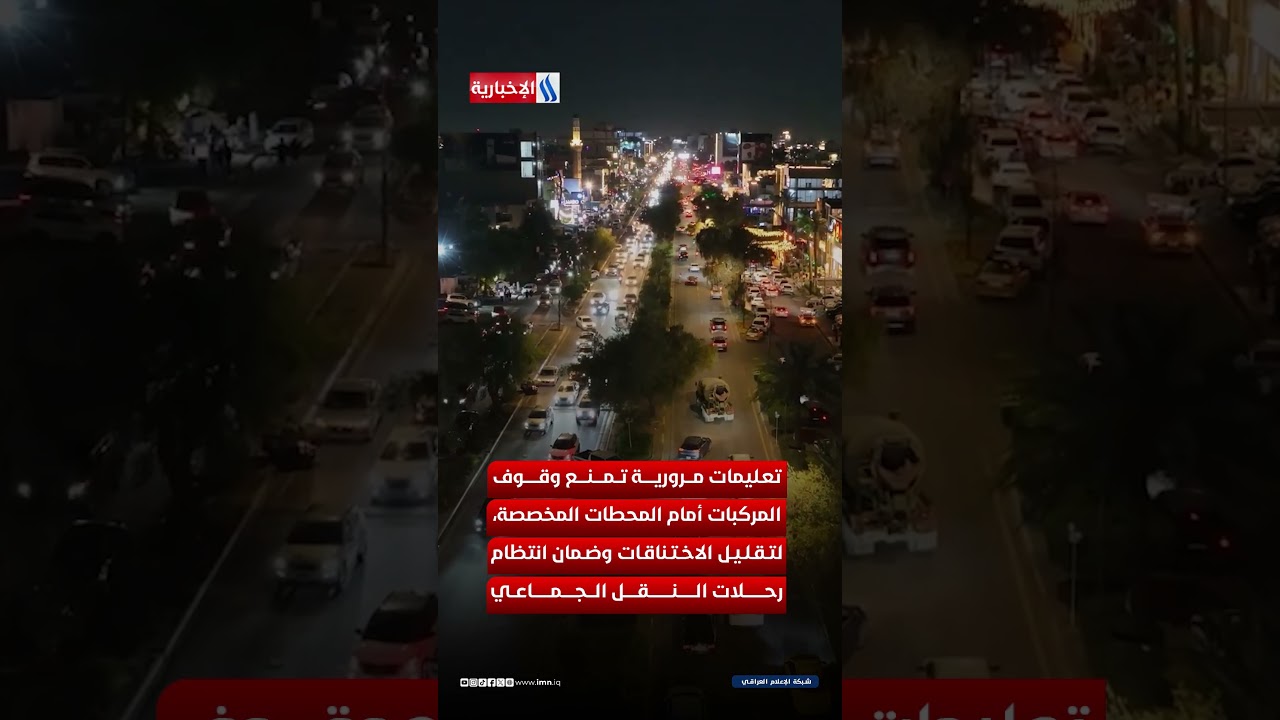 فيديو | بغداد تدخل عصر النقل الجماعي الجديد