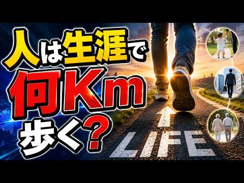 生涯の歩行距離｜私たちが一生で歩く地球2周半の意味