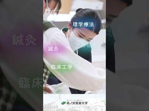 【森ノ宮医療大学】オープンキャンパス2025案内