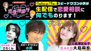 【小沢✖️大島麻衣】生配信で恋愛相談に何でものります。元祖港区女子が芸能人の口説き方教えます
