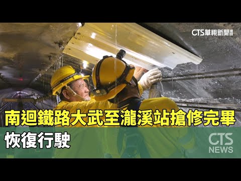 南迴鐵路大武至瀧溪站搶修完畢　恢復行駛