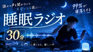 【睡眠ラジオ】誰かの声を聞かないと眠れない夜に。99%が寝落ちした30分間の深夜雑談 🌙