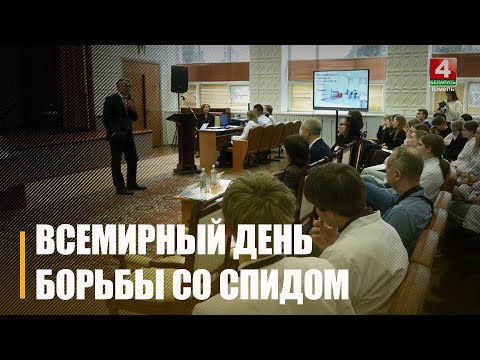 Вопросы социальной интеграции людей, живущих с ВИЧ, обсудили на диалоговой площадке в Гомеле видео