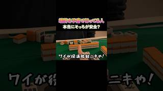 端牌を出癖で切ってる人！本当にそっちが安全？ #麻雀 #麻雀初心者 #役満放銃ニキ #ニセ役満放銃ニキ