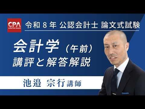 会計学（午前） 令和8年公認会計士 論文式試験 講評と解答解説