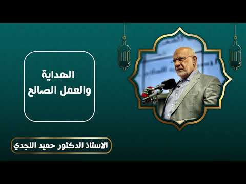 الهداية والعمل الصالح - الدكتور حميد النجدي