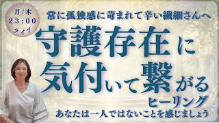 【HSPさんへ】孤独感が強い時ほど見えていないもの。気づいてください【守護】