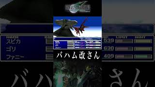 改さん【#FF7】#ゲーム実況 #バハムート #レトロゲーム #ファイナルファンタジー7 #shorts #召喚獣