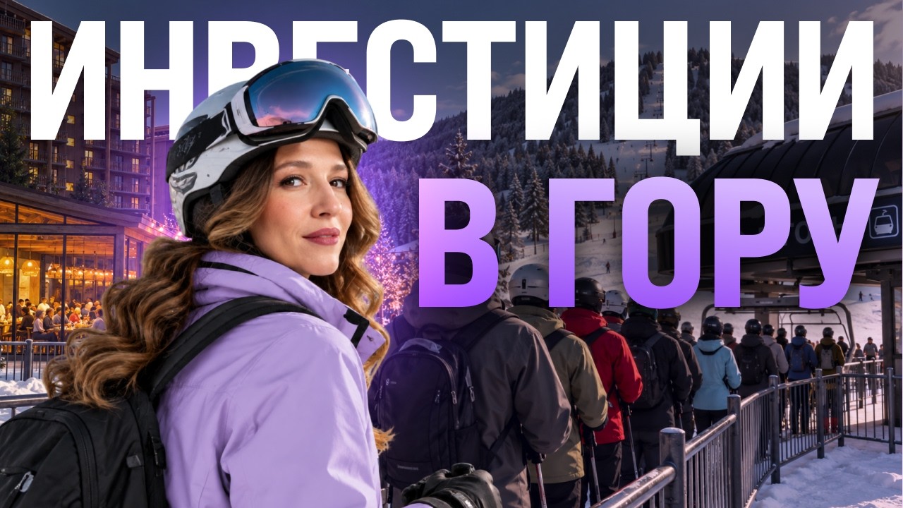 Шерегеш — новый Сочи? // Внутренний туризм — инвестиционный тренд 2026