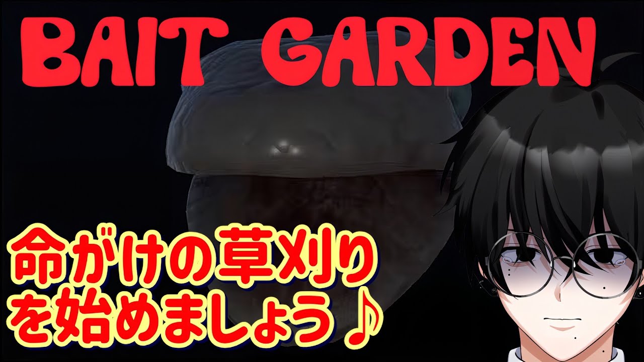 【Bait Garden】実況歴20年のホラーゲーム実況者が命をかけた草刈りを教える【VTuber】【ゲーム実況】【絶叫注意】