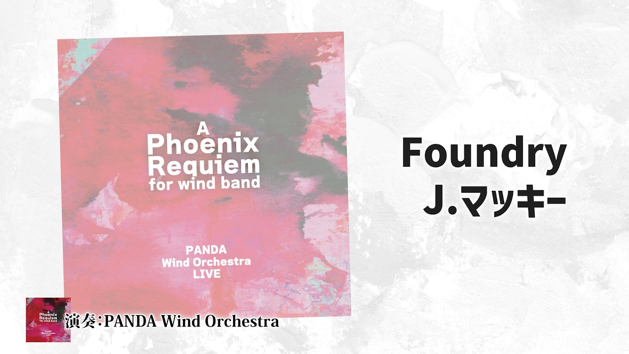 Foundry　作曲：J.マッキー　演奏：PANDA Wind Orchestra　BOCD-7666