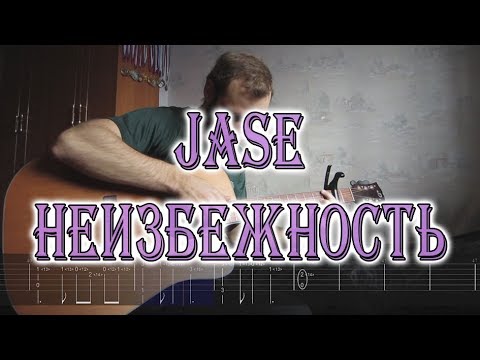JASE - Неизбежность (fingerstyle guitar cover with tabs)