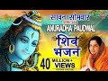 सावन सोमवार Special I Anuradha Paudwal Shiv Bhajans I Top Morning Shiv Bhajans I