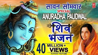 महाशिवरात्रि स्पेशल अनुराधा पौडवाल शिव भजन (Mahashivratri Special Anuradha Paudwal Shiv Bhajans)