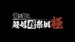 20周年記念『龍が如く』冠婚贈祭展 -極- プロモーション映像