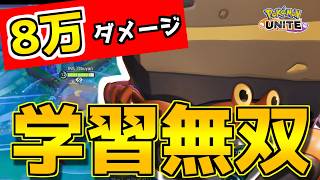 【ダメージ80,000超え】火力も耐久も最高レベル、試合をぶっ壊せる学習装置持ちイワパレスの立ち回り【ポケモンユナイト】