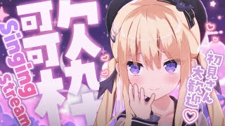 【#歌枠/singing】初見歓迎✨3D