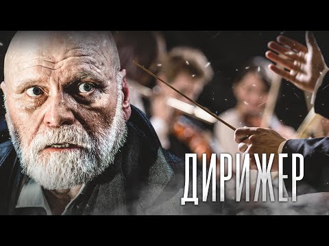 ДИРИЖЕР - Фильм / Драма