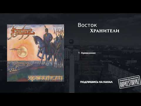 7 Восток - Привидения 💿 Хранители (2006)