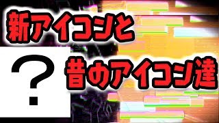 【祝！2周年】新アイコンと昔のアイコンを振り返る！