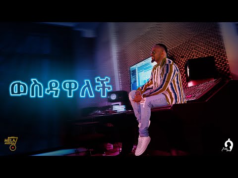 ወስዳዋለች _ ሳሚ-ዳን / Wesdawalech _ Sami-Dan / New Ethiopian Music 2022
